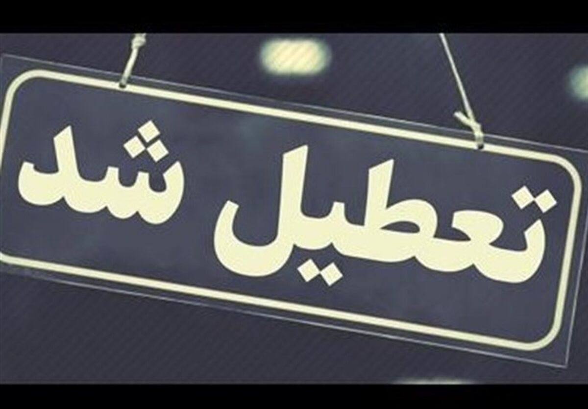 مدارس و دانشگاه‌ها غیر حضوری شد