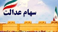 جیب دارندگان سهام عدالت پرپول شد | واریز سود 700 هزار تومانی سهام عدالت در مرحله اول 