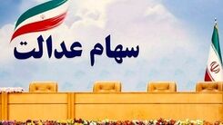 خبر خوش سهام عدالتی در روز یکشنبه | واریز سود سهام عدالت ۳۰۰ هزار تومانی دولت رییسی به حساب هر ایرانی