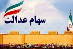 جاماندگان سهام عدالت برای ثبت نام عجله کنید | واریز سود 700 هزار تومانی سهام عدالت در مرحله اول 
