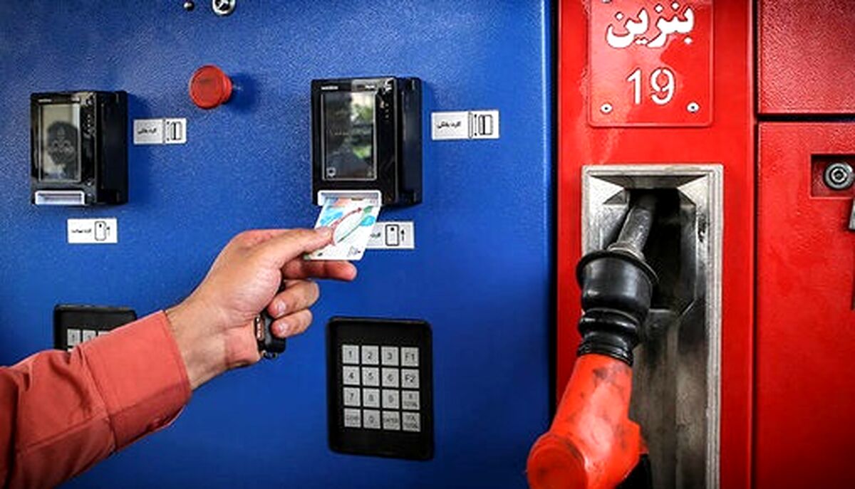 رقم جدید یارانه بنزین برای هر ایرانی | واریز یارانه معیشتی بنزین به حساب سرپرستان خانوار
