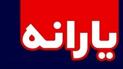 واریز یارانه جدید با مبلغ پایه 150 هزار تومان برای این افراد | برای ثبت نام یارانه جدید به این سایت مراجعه کنید