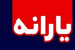 سورپرایز جدید دولت رئیسی/واریز یارانه جدید به حساب تک تک افراد  