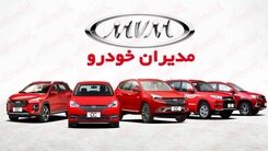 مدیران خودرو برای روز پدر همه را سورپرایز کرد | حراج ویزه مدیران خودرو با تحویل ۷ روزه