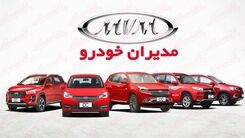 مدیران خودرو برای روز پدر همه را سورپرایز کرد | حراج ویزه مدیران خودرو با تحویل ۷ روزه