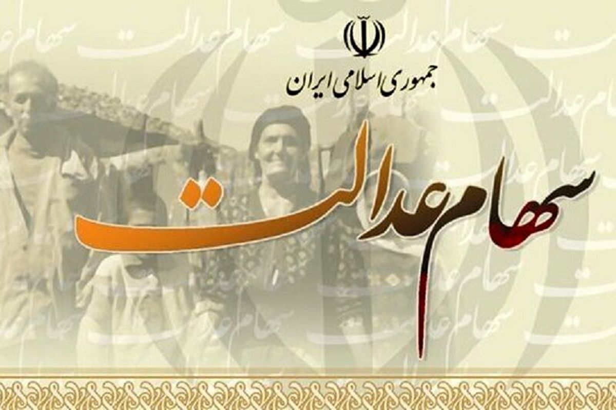 واریز دومین سود سهام عدالت | خبر خوش برای همه سهام عدالتی ها قبل از سال جدید 