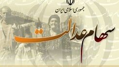 خبر خوش برای افرادی که سهام عدالت ندارند | تصویب واگذاری سهام عدالت به مشمولان جدید
