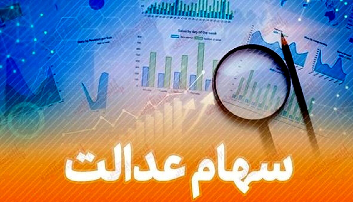 ارزش روز سهام عدالت اعلام شد