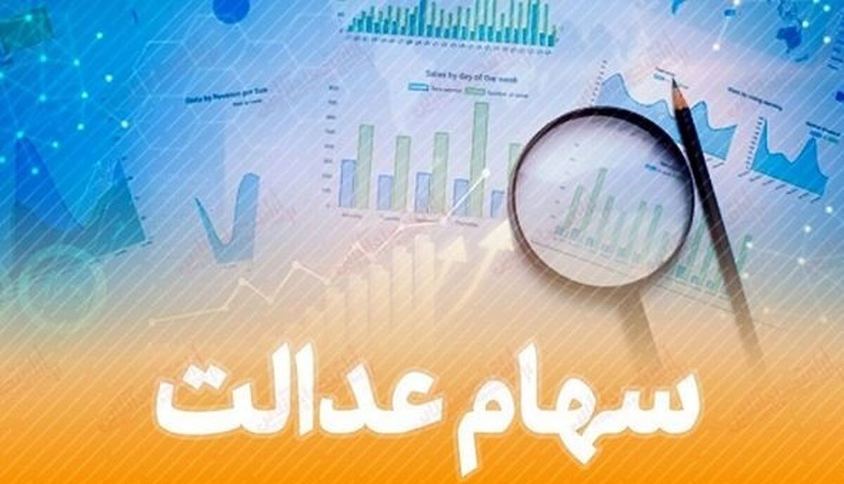 ارزش سهام عدالت امروز منفی شد / سهام عدالت از چه چیزی تاثیر می گیرد؟