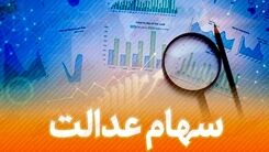 برای آزادسازی سهام عدالت چه کار کنیم؟