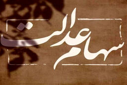 عیدی دولت به سهام عدالتی ها/سود سهام عدالت دو میلیون و ۲۰۰ هزار تومانی برای این خانوارها 