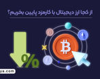 از کجا ارز دیجیتال با کارمزد پایین بخریم؟