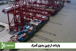 واردات از چین بدون گمرک با وانیکس