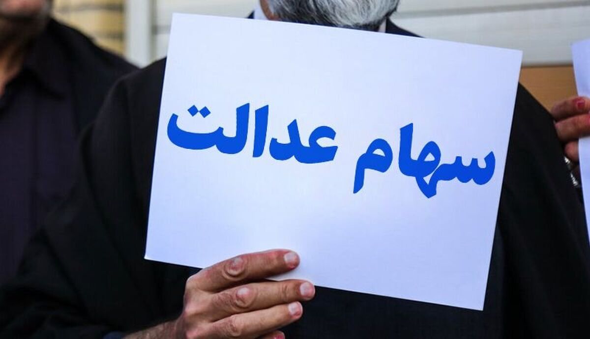 خبر ناراحت کننده برای دارندگان سهام عدالت 