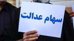 سهام عدالت ندارید بخوانید