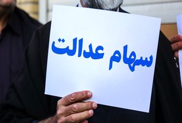 خبر شوکه کننده امروز برای سهام عدالتی ها/جیب دارندگان سهام عدالت تا پایان سال پر پول می شود