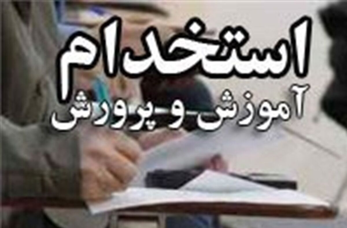 خبر مهم برای افراد شرکت کننده در آزمون استخدامی