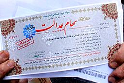 زمان دقیق پرداخت سود سهام عدالت/افزایش مبلغ سود سهام عدالت برای سال 1401