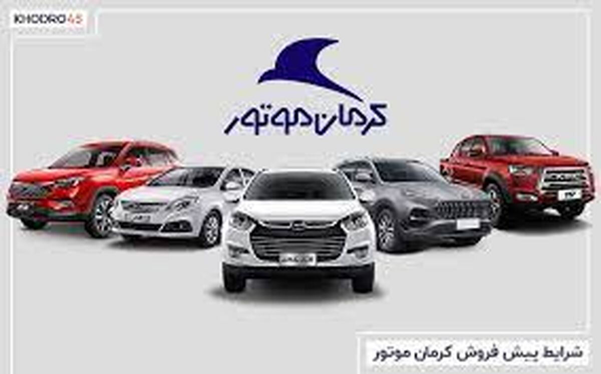 خبر خوش برای متقاضیان خودرو | شرایط فروش اقساطی پرطرفدارهای کرمان موتور | یک ساله صاحب خودرو لوکس شوید