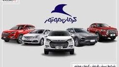 خبر خوش برای متقاضیان خودرو | شرایط فروش اقساطی پرطرفدارهای کرمان موتور | یک ساله صاحب خودرو لوکس شوید