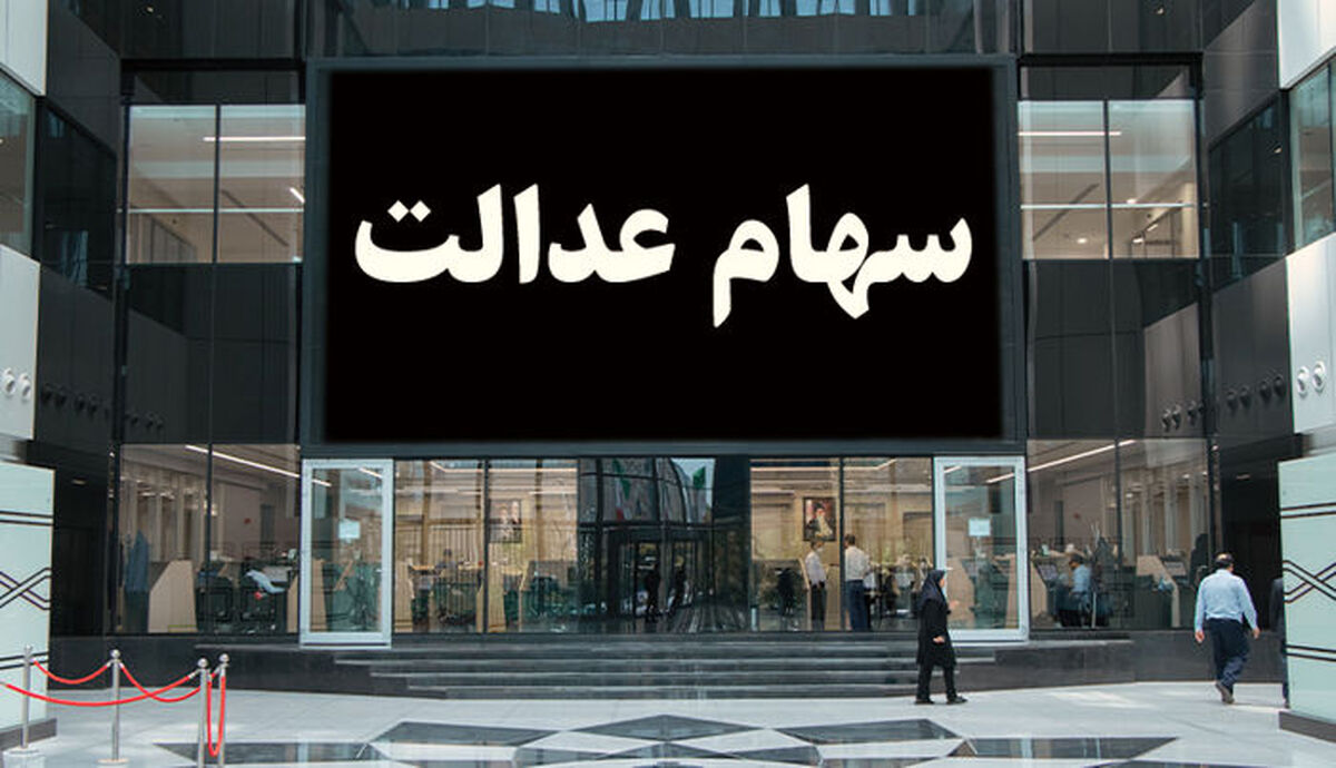 خبر جدید درباره پرداخت سود سهام عدالت/مبلغ سود سهام عدالت تغییر کرد؟