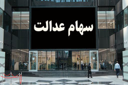 خبر مهم درباره سود سهام عدالت/سهام داران بخوانند