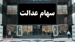 خبر جدید درباره پرداخت سود سهام عدالت/مبلغ سود سهام عدالت تغییر کرد؟
