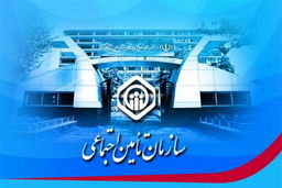 اطلاعیه مهم برای بیمه شدگان تامین اجتماعی | تغییرات مبلغ بیمه تامین اجتماعی | کلیه بیمه شدگان تامین اجتماعی بخوانند