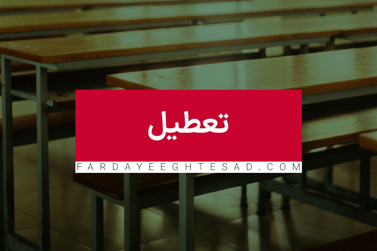 اطلاعیه جدید درباره تعطیلی ها | مدارس و دانشگاه‌های این استان تا آخر هفته تعطیل شد