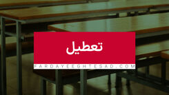 اطلاعیه جدید درباره تعطیلی مدارس و ادرات در روز سه‌شنبه | مدارس و ادارات کدام استان تعطیل است؟