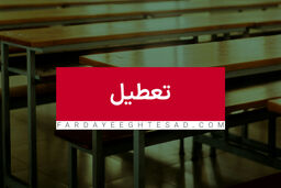 مدارس  تهران فردا غیرحضوری شد/ ادارات استان تهران فردا تعطیل شد؟
