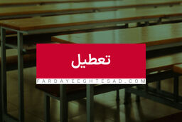 اطلاعیه جدید درباره تعطیلی مدارس و ادرات در روز سه‌شنبه | مدارس و ادارات کدام استان تعطیل است؟