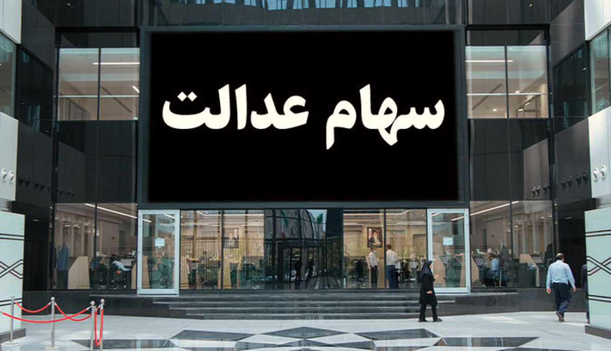 خبر خوشحال کننده عصر امروز برای جاماندگان سهام عدالت | بلاخره تکلیف جاماندگان سهام عدالت مشخص شد