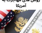 روش های مهاجرت به آمریکا
