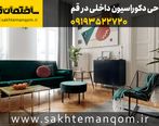 طراحی دکوراسیون داخلی قم