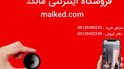 اگر قصد خرید دوربین مداربسته برای تامین امنیت منزل و یا محل کار خود را دارد.فروشگاه اینترنتی مالکد مرکز فروش انواع دوربین مداربسته و ردیاب خودرو در کشور میباشد جهت خرید و اطلاع از قیمت انواع دوربین مداربسته میتوانید به فروشگاه اینترنتی مالکد مراجعه کنید.