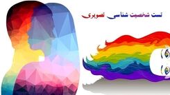 تست شخصیت شناسی رایگان/ با این تست همسر خود را بیشتر بشناسید