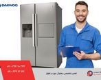 تعمیر یخچال دوو در اهواز