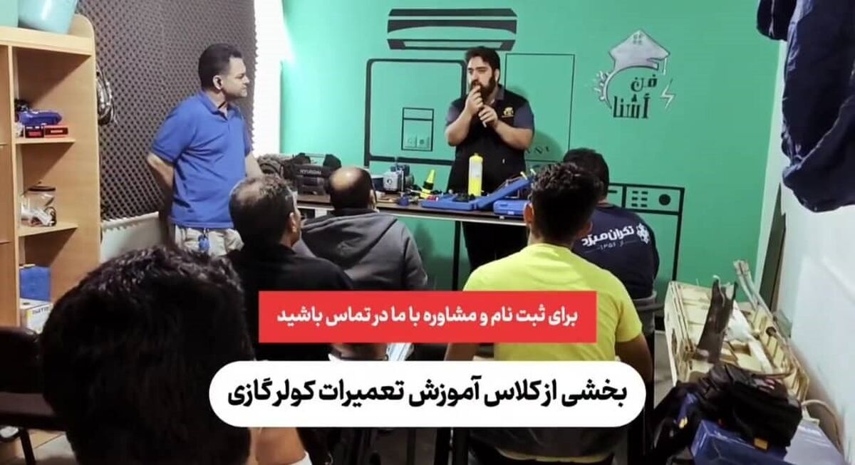ورود به بازار کار با دوره ویژه آموزش تعمیرات کولر گازی