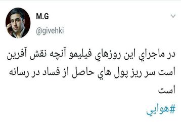 ماجرای پول‌های حاصل از فساد در برخی رسانه‌ها