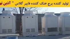 کولینگ تاور چیست و انواع آن کدامند؟