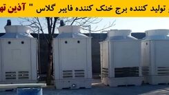 کولینگ تاور چیست و انواع آن کدامند؟