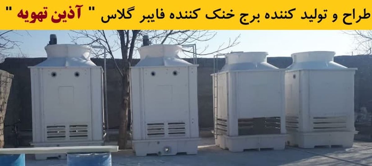کولینگ تاور چیست و انواع آن کدامند؟