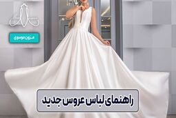 راهنمای لباس عروس جدید