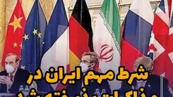 شرط مهم ایران در مذاکرات پذیرفته شد