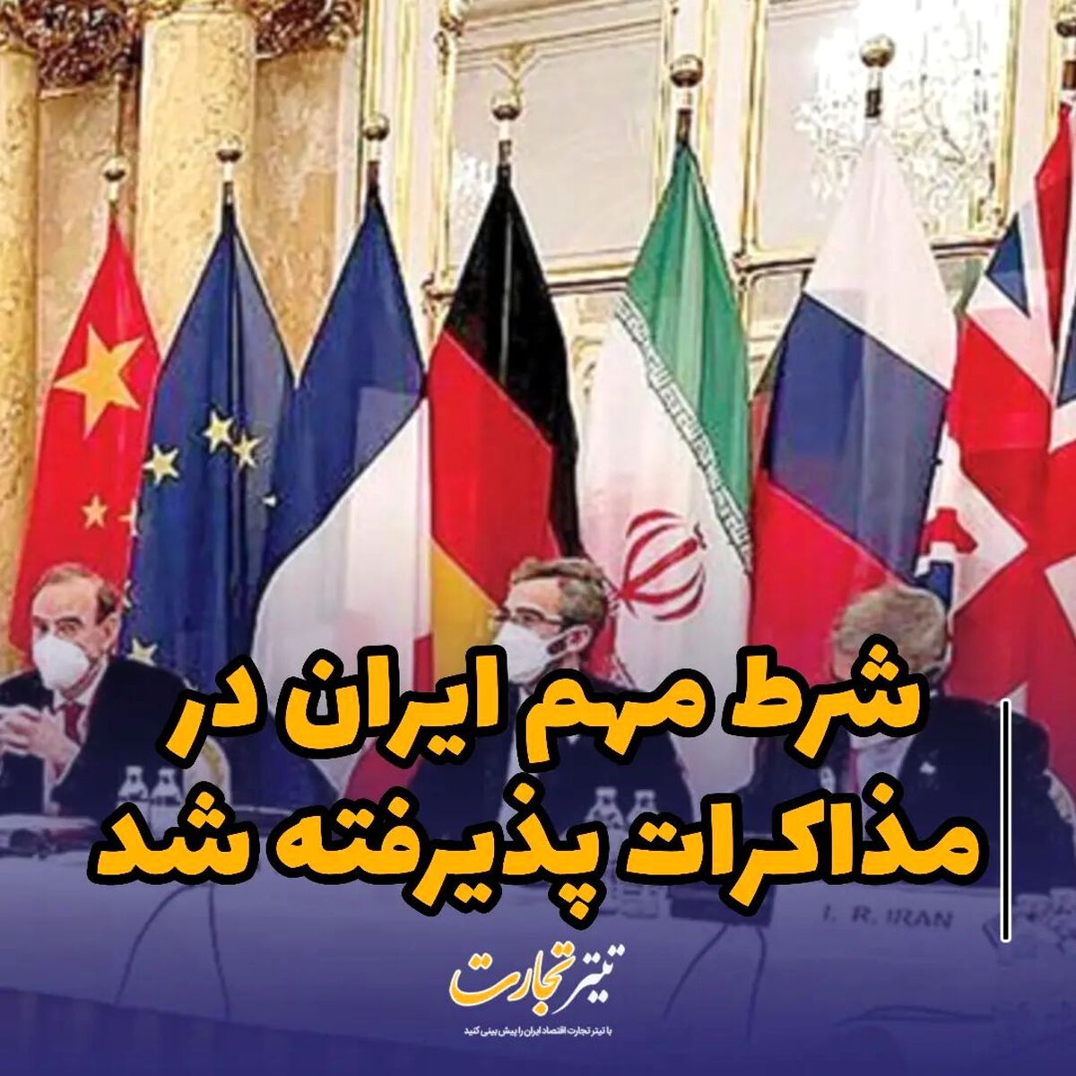 شرط مهم ایران در مذاکرات پذیرفته شد