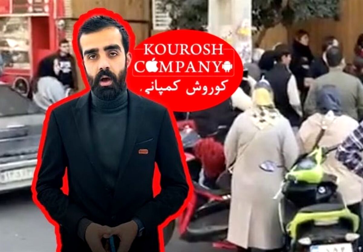 خبر عجیب درباره مالک کوروش کمپانی 