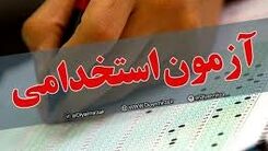 مهلت ثبت‌نام آزمون استخدامی تا کی است؟