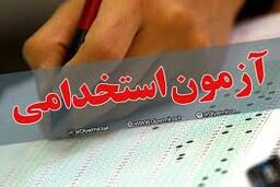 امروز آغاز ثبت‌نام در نهمین آزمون استخدامی/شرط سن و ضوابط