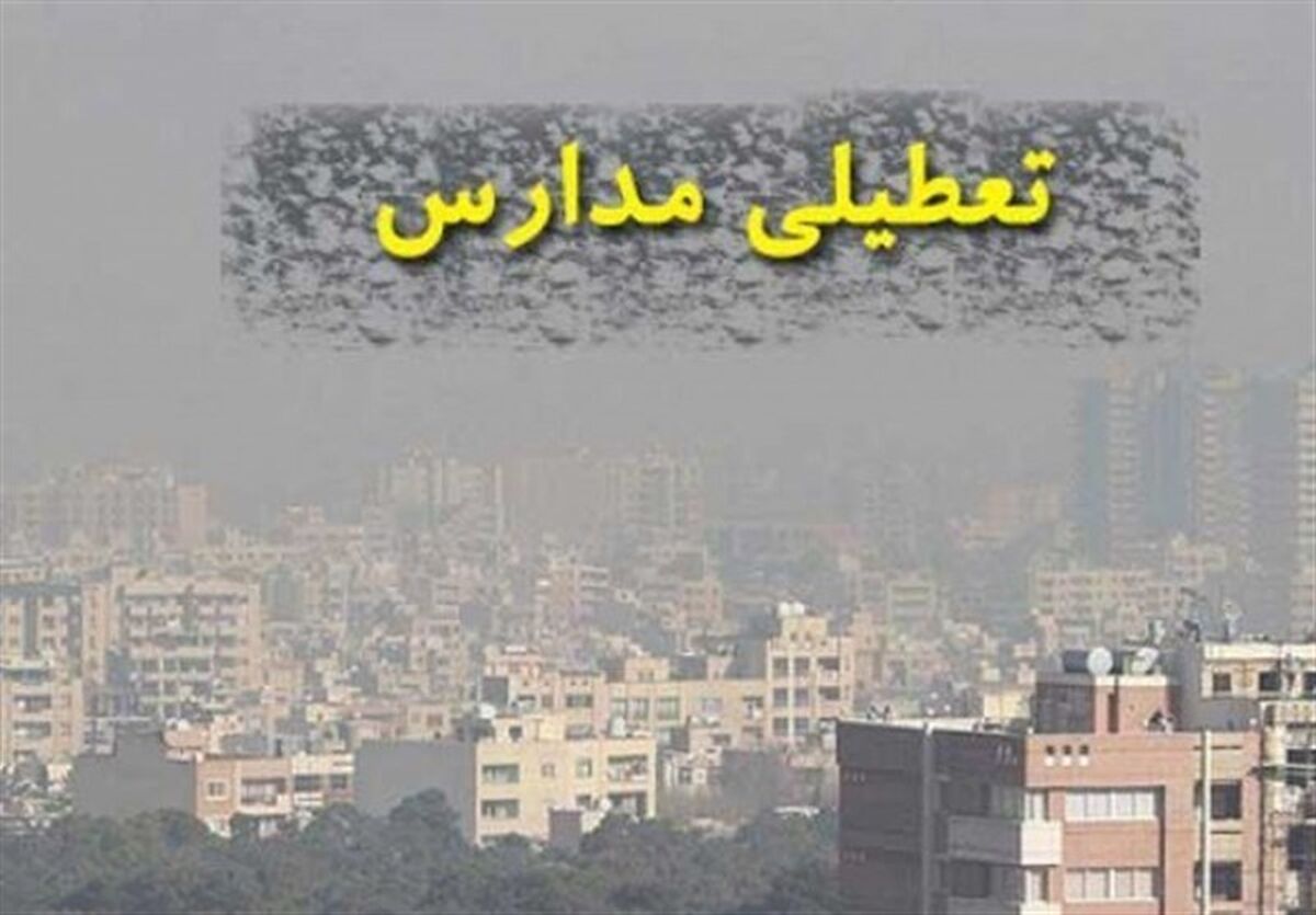 آخرین وضعیت تعطیلی مدارس روز شنبه | مدارس کدام استان‌‌ها شنبه ۱۰‌ دی ماه تعطیل شد؟